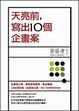 Cover of 天亮前，寫出10個企畫案