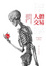 Cover of 人體交易