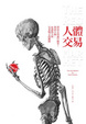 Cover of 人體交易