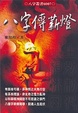 Cover of 八字傳薪燈