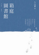 Cover of 箱庭圖書館