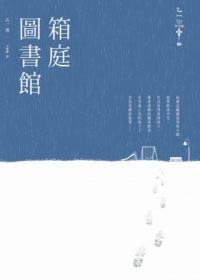 更多有關 箱庭圖書館 的事情