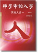 Cover of 神學中的人學