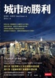 Cover of 城市的勝利