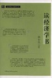 Cover of 读经济学书