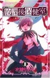 Cover of 放課後保健室 8