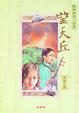 Cover of 望天丘
