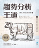 Cover of 趨勢分析王道（上卷）