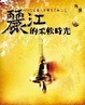Cover of 麗江的柔軟時光