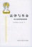 Cover of 法律与革命