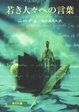Cover of 若き人々への言葉