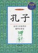Cover of 孔子
