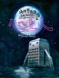 偽科學鑑證3 心上人