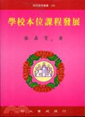 學校本位課程發展