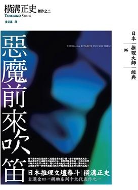 惡魔前來吹笛的圖像