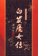 Cover of 白发魔女传
