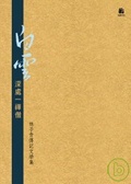 白雲深處一禪僧 林子青傳記文