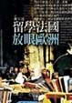 Cover of 留學法國放眼歐洲