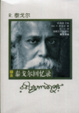 Cover of 泰戈爾回憶錄