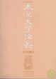 Cover of 秦汉文学论丛