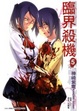 Cover of 臨界殺機 5