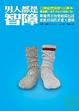 Cover of 男人都是智障 (Vollidiot)