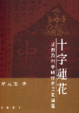 Cover of 十字蓮花