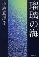 Cover of 瑠璃の海