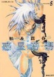 Cover of 惑星密碼 5