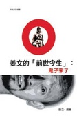 姜文的前世今生 : 鬼子來了