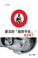 Cover of 姜文的「前世今生」