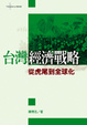 Cover of 台灣經濟戰略
