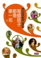 More about 每個孩子都是第一名