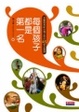 Cover of 每個孩子都是第一名
