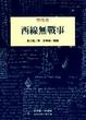 Cover of 西線無戰事