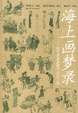 Cover of 海上画梦录