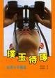 Cover of 璞玉待琢