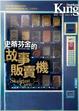 Cover of 故事販賣機