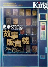 More about 史蒂芬．金的故事販賣機