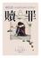 Cover of 贖罪