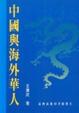 Cover of 中國與海外華人