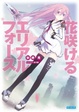 Cover of 花咲けるエリアルフォース