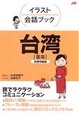 Cover of イラスト会話ブック 台湾―台湾中国語