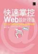 Cover of 快速掌控Web設計技法