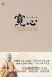 Cover of 宽心 