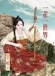 Cover of 一花一世界