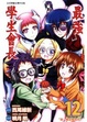 Cover of 最強學生會長 12
