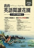 我的英語閱讀花園 : 世界文學精選 = A doorway to English classics