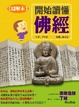 Cover of 開始讀懂佛經