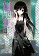 Cover of 加速世界 8